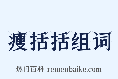 瘦括括组词是什么意思的图片